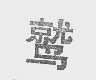 鹫