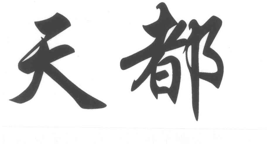 天都