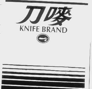 刀唛  KNIFE