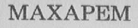 MAXAPEM