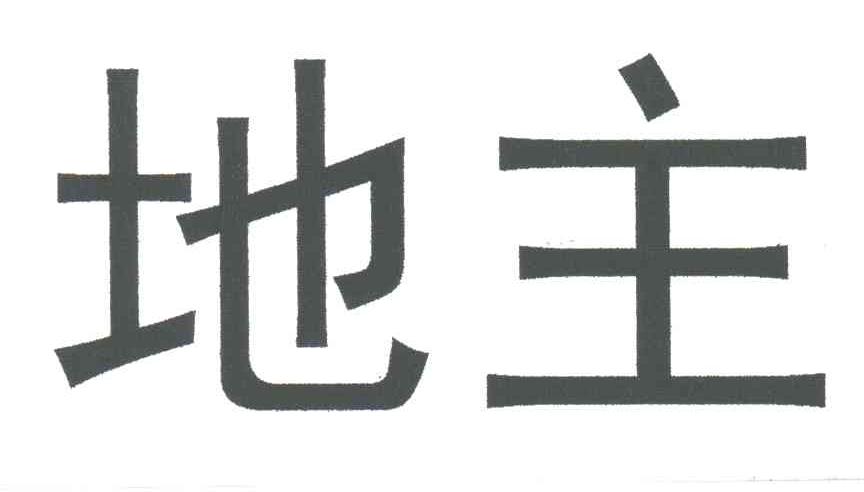 地主
