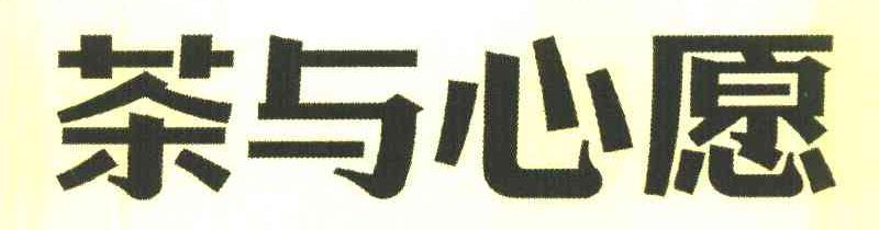 茶与心愿