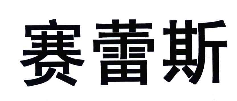 赛蕾斯