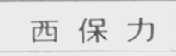 西保力