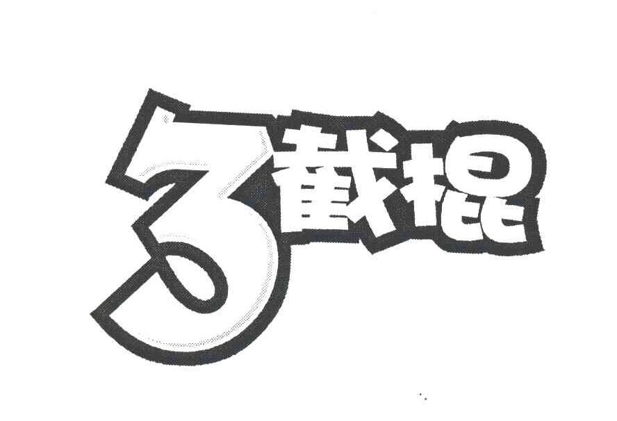 3截棍