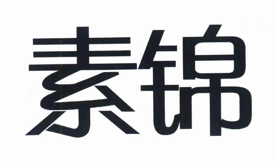 素锦