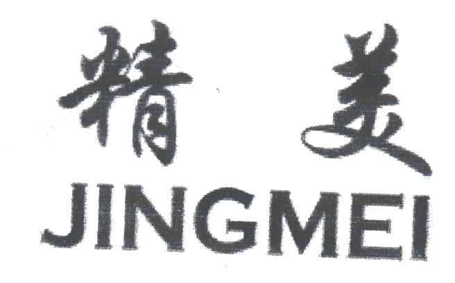 精美
