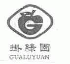 挂绿园