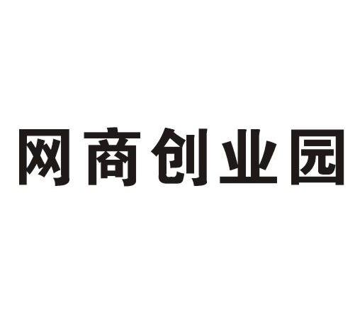 网商创业园