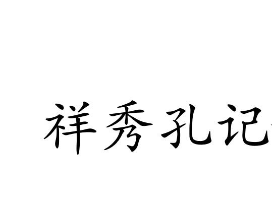 祥秀孔记