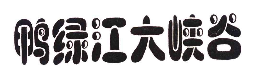 鸭绿江大峡谷