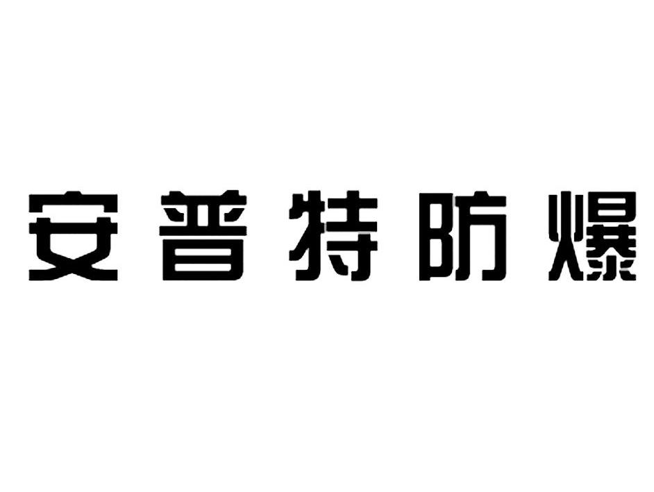 安普特防爆