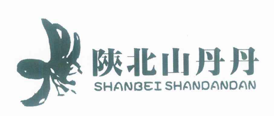 陕北山丹丹