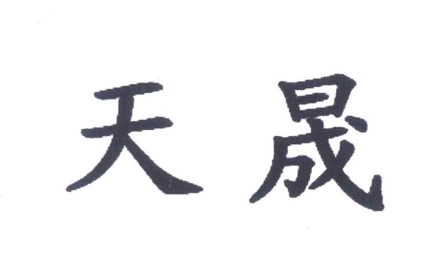 天晟
