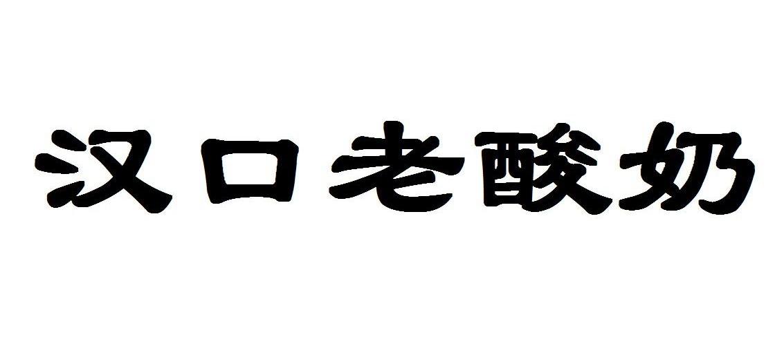 汉口老酸奶