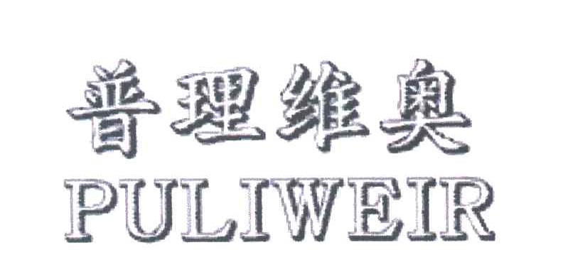 普理维奥;PULIWEIR
