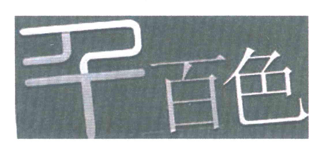 千百色