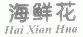 海鲜花