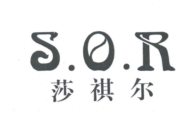 莎祺尔;SQR