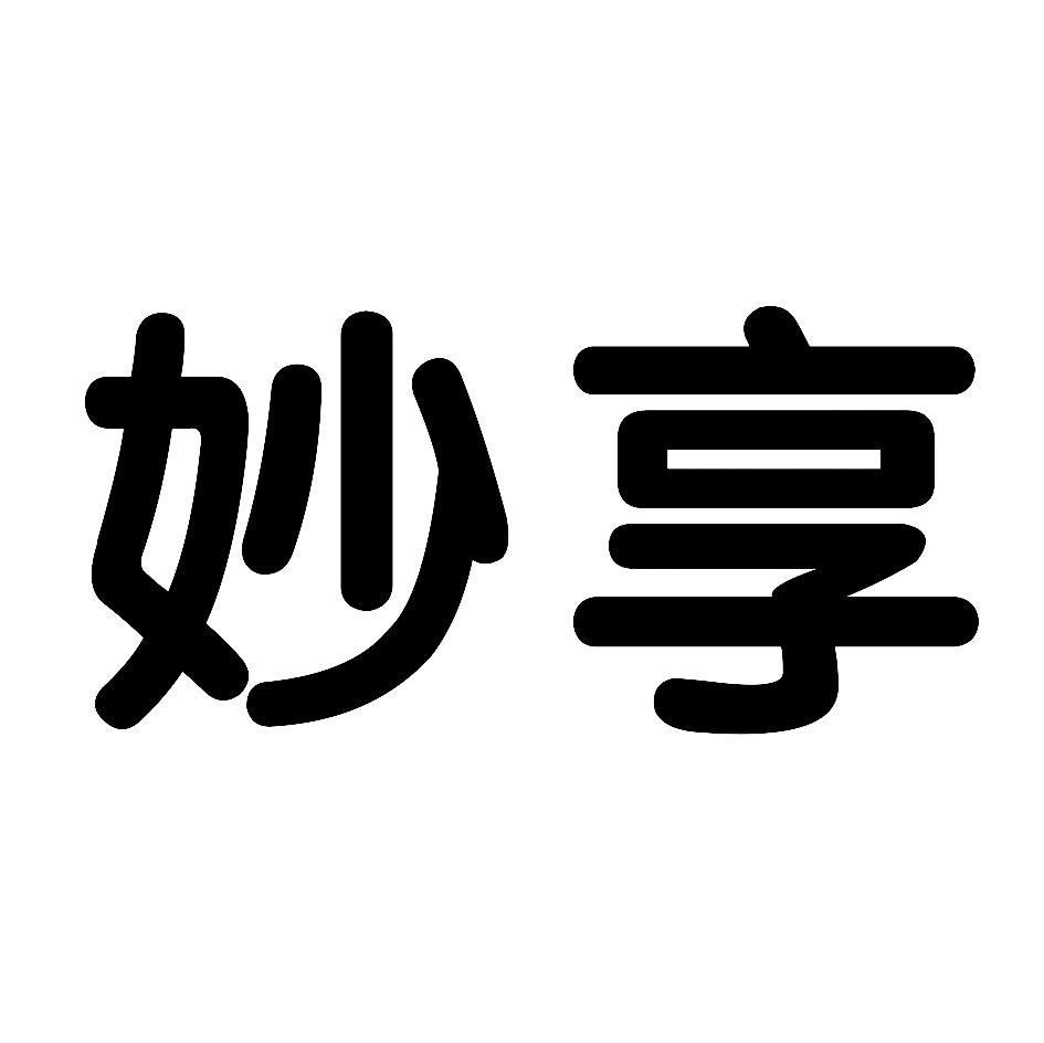 妙享