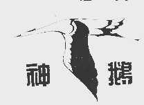 神鹅