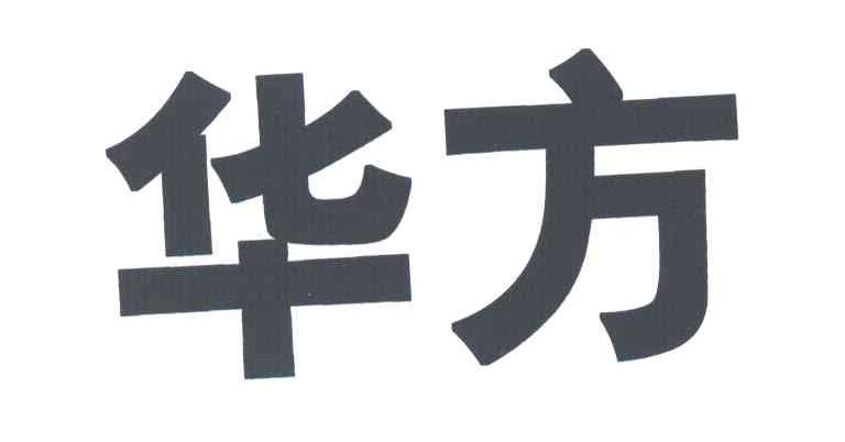 华方