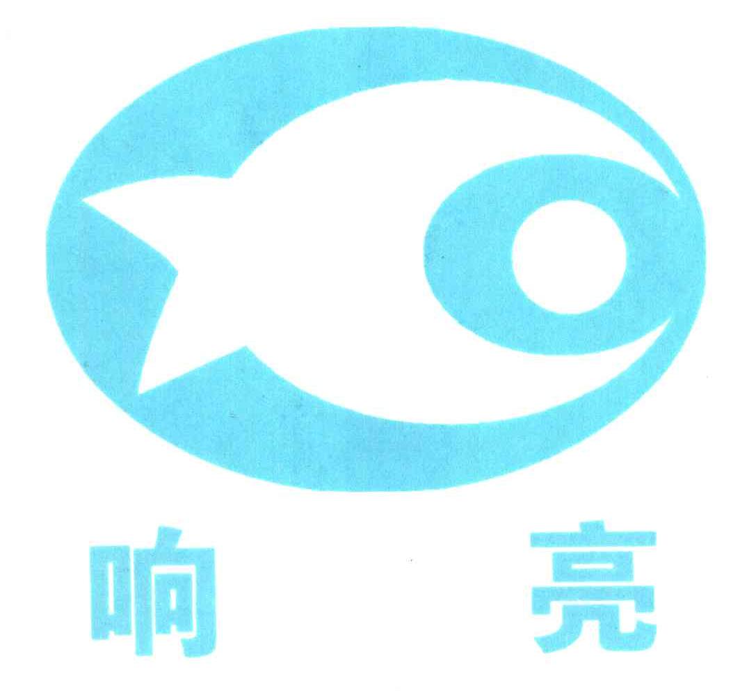 响亮