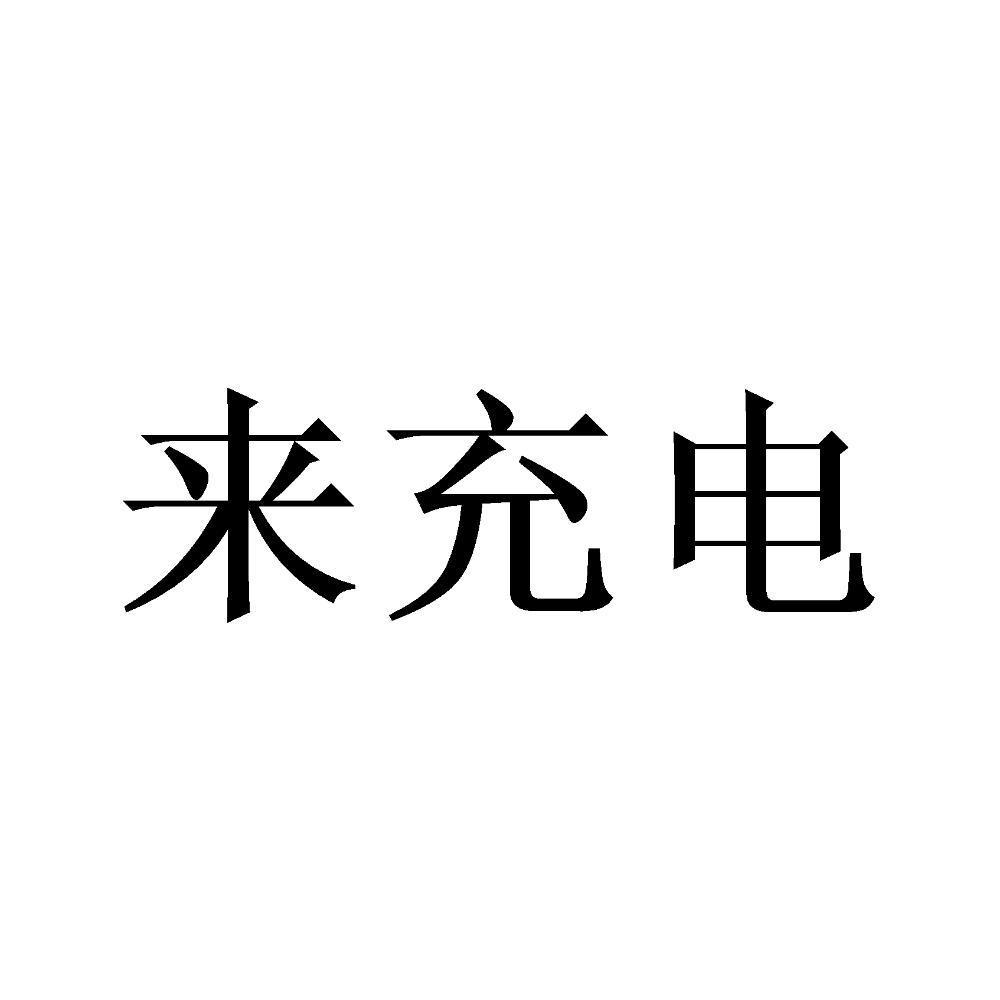 来充电