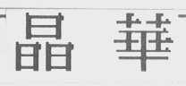 晶华