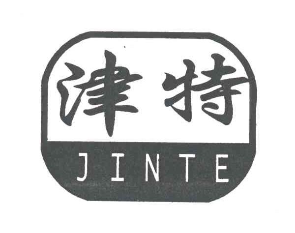 津特;JIN TE