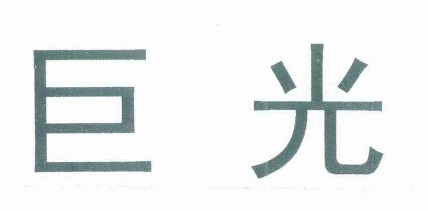 巨光