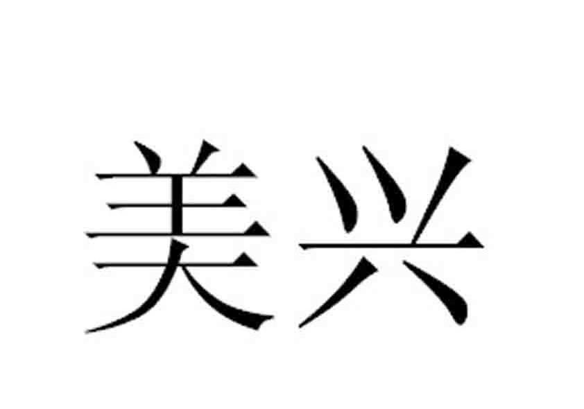 美兴