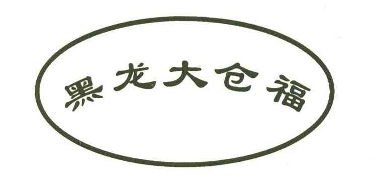 黑龙大仓福