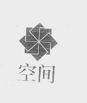 空间