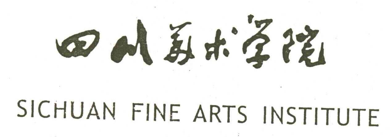 四川美术学院