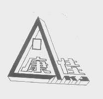 康佳