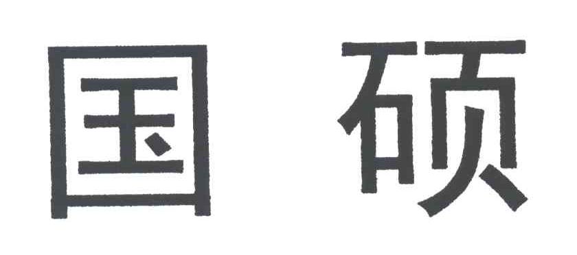 国硕