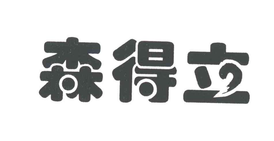 森得立
