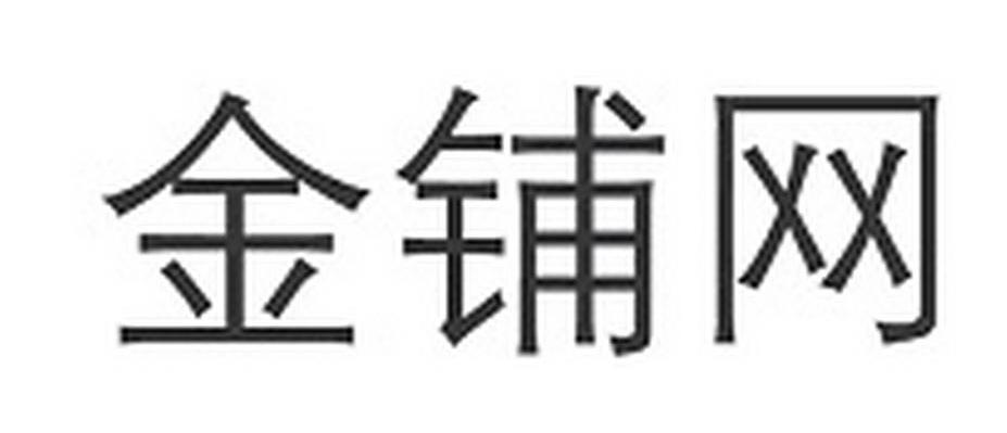 金铺网