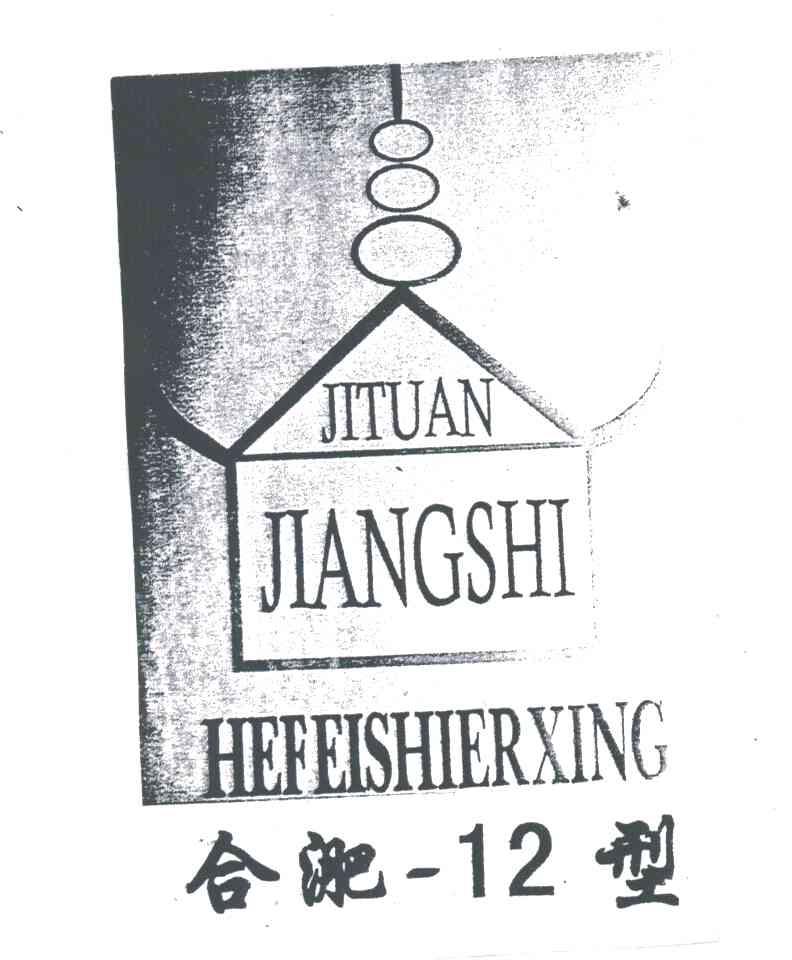 合淝12型;JITUAN JIANGSHI