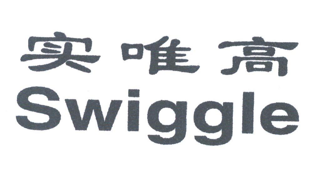 实唯高;SWIGGLE