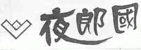 夜郎国