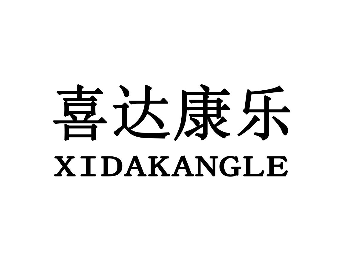 喜达康乐