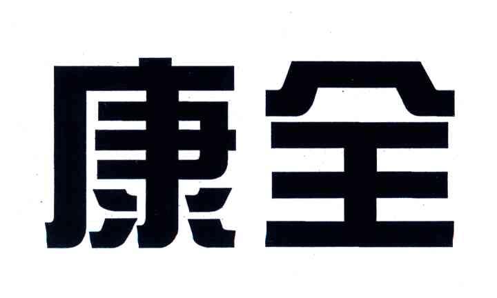 康全