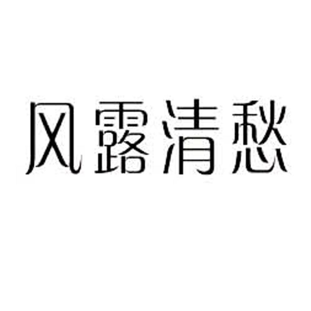 风露清愁