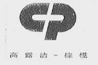 高露洁棕榄