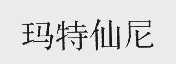 玛特仙尼