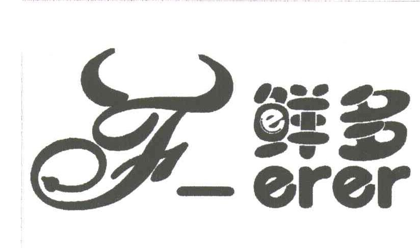 鲜多;ERER