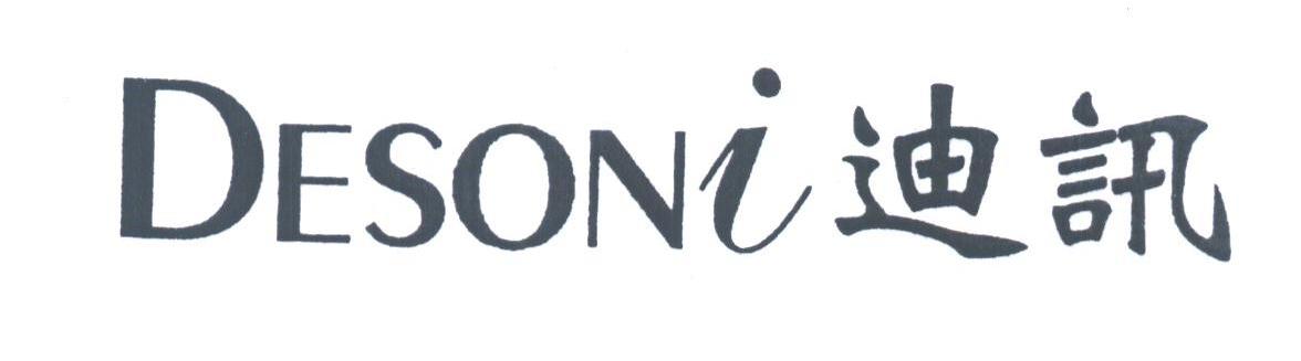 DESONI;迪讯