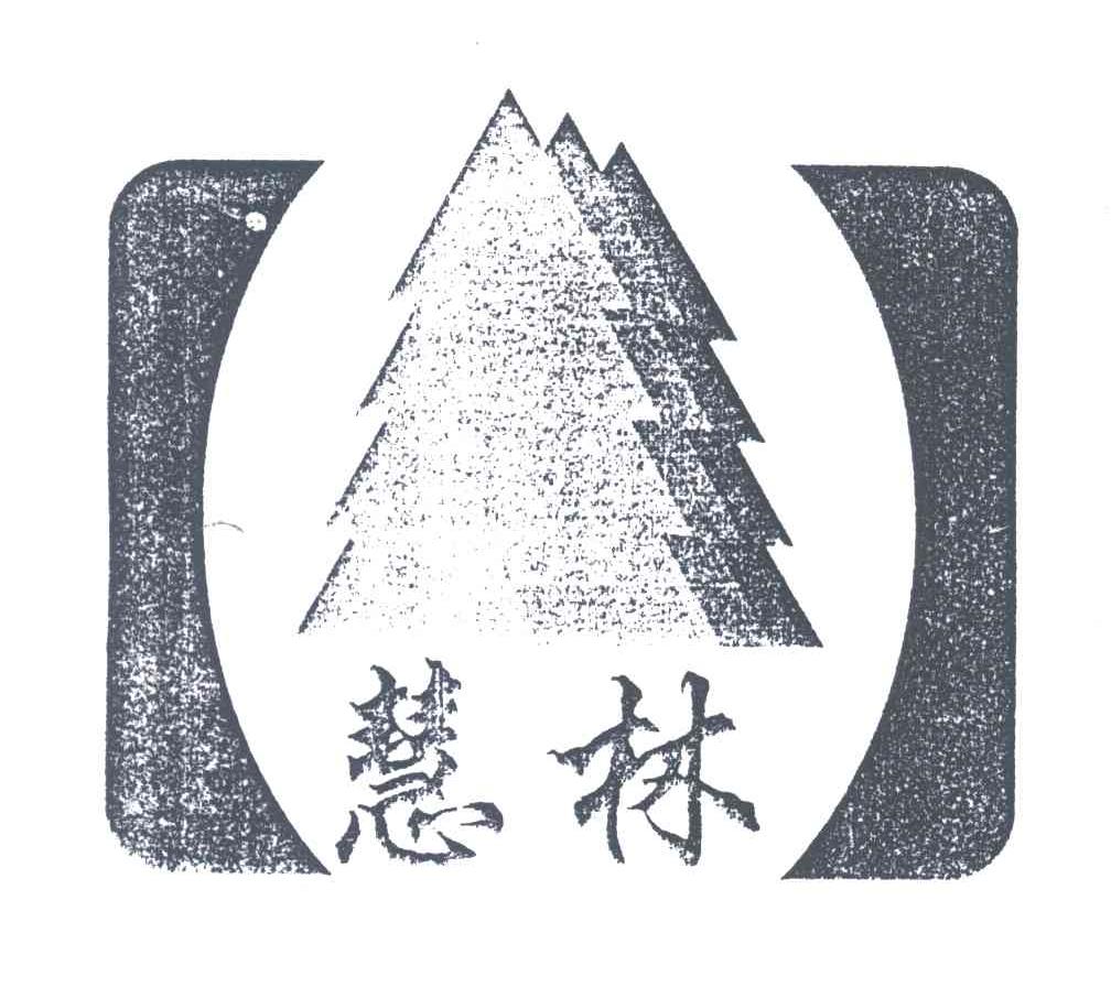 慧林